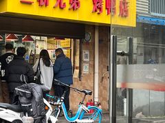 -竺桥兄弟烤鸭(总店)