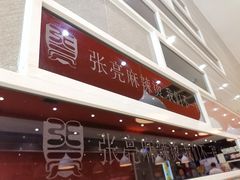 门面-张亮麻辣烫(尚都SOHO店)