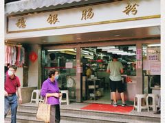 -穗银肠粉店(东川路店)