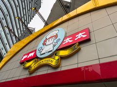 -庐州太太(CBD店)