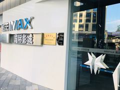 -星轶IMAX影城(九亭U天地旗舰店)
