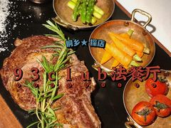-93Club·法餐厅