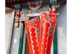 -和禄德冰糖葫芦