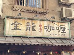-金龙咖喱