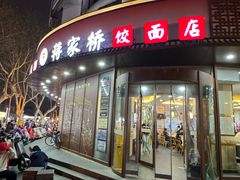 -蒋家桥饺面店(东关街店)