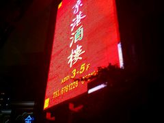 -迪拜七星酒店·京港酒楼