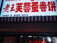 门面-老王芙蓉蛋卷饼(万达店)