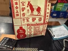 -元鼎宝驴香·全驴宴(江宁店)