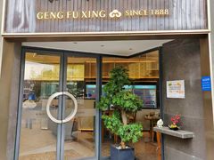 -耿福兴(罍街店)