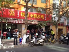 iphone_upload_pic-铁朋小锅米线(玉川巷店)