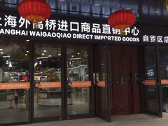 -外高桥超市