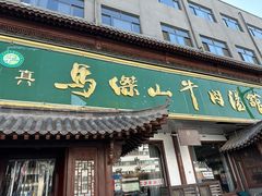 -清真马杰山牛肉汤馆