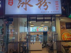 门面-黄氏沥泉·冰粉(玉林店)