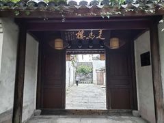 门面-走马楼饭庄(慈城古县城店)