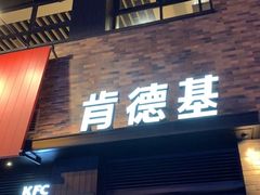 门面-肯德基(颛桥店)
