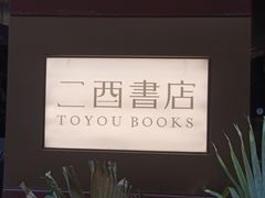 -二酉书店TOYOU BOOKS
