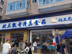 门面-北三凯奇清真食品店