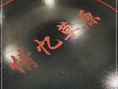 -情忆草原涮肉馆