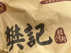 -樊家腊汁肉夹馍(曲江翠竹园店)