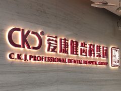 -希玛爱康健口腔(南山海岸城店)