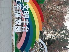 -丰台花园