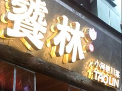 -饕林餐厅(春熙路店)