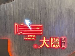-大隐·成都火锅Bistro(合生麒麟新天地店)