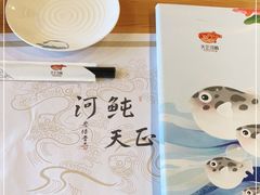 -天正河鲀·河豚亭(大连店)