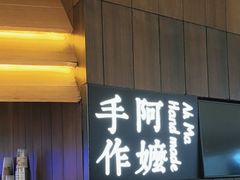 -阿嬷手作(深圳万象天地店)