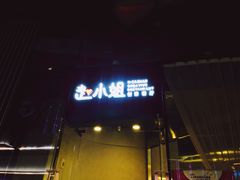 -赵小姐丨新中餐(曲江店)