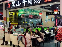 门面-黑山牛肉汤火锅(花城汇店)