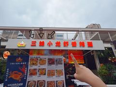 -三妹小龙虾·黄油蟹(华侨城总店)
