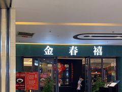 -金春禧(北国商城店)