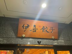 -伊喜饺子·烤鸭(五道口学院路店)