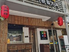 门面-高丽雅(滨北店)