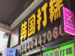 -师任堂韩式食品(总店)