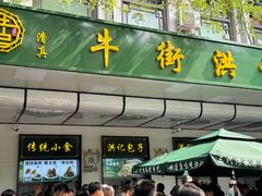 -牛街洪记小吃店(牛街店)