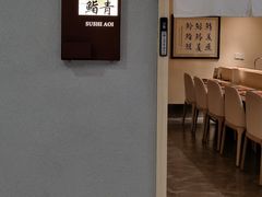 -鮨青(恒基名人购物中心店)