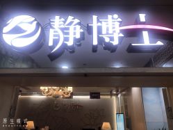 点击看大图 -静博士养生美容