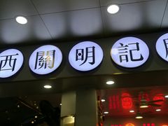 门面-西关明记肠粉(荔枝湾店)