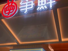 -争鲜回转寿司(通州万达店)