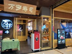 门面-万岁寿司(万国店)