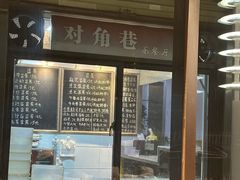 -对角巷茶餐厅(海星广场店)