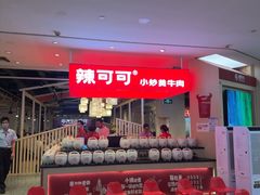 -辣可可·现炒黄牛肉(皇庭广场店)