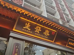 -春发生饭店·非遗(南院门店)