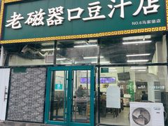 门面-老磁器口豆汁店(马家堡店)