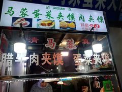 门面-老马家马蓉蛋菜夹馍·腊牛肉夹馍(回民街店)