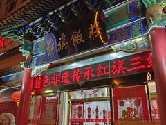 -红旗饭庄
