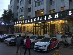 -清真·益鑫羊肉手抓馆(花园北街店)