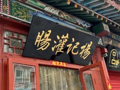 -杨记灌肠(食品街店)